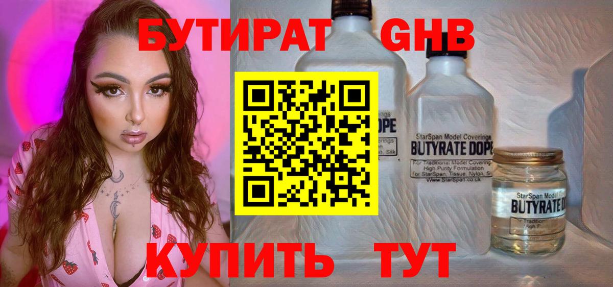 БУТИРАТ  БУТИРАТ GHB  Вход с VPN  Симферополь 