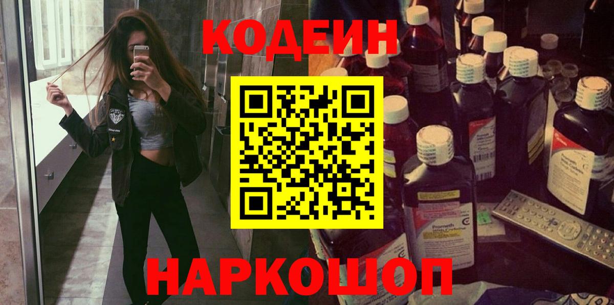 Симферополь  Кодеин Purple Drank  Вход с VPN 